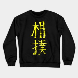 Sumo Wrestling (Japanese) Ink Writing Crewneck Sweatshirt